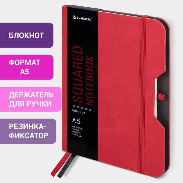 Блокнот А5 (162х218 мм), BRAUBERG "NOTE", под кожу софт-тач, с резинкой, 80 л., клетка, красный, 113439 — изображение 8
