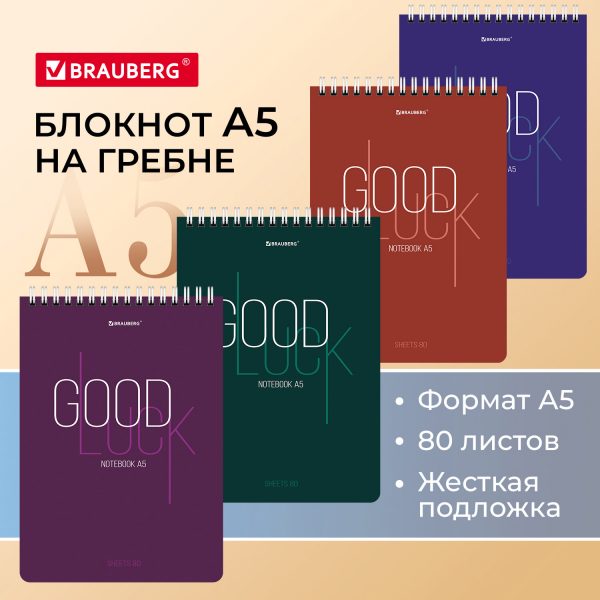 Блокнот А5 (146х206 мм), 80 л., гребень, картон, жесткая подложка, клетка, BRAUBERG, "Good Luck", 114384 — изображение 8