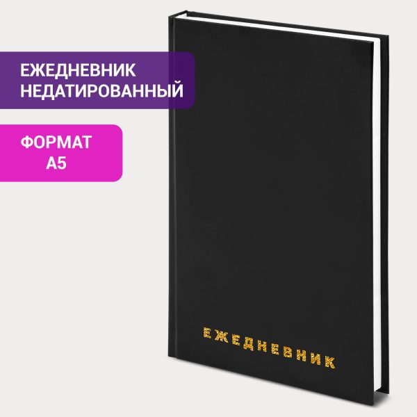 Ежедневник недатированный А5 145х215 мм BRAUBERG бумвинил, 160 л., черный, 126540 — изображение 12