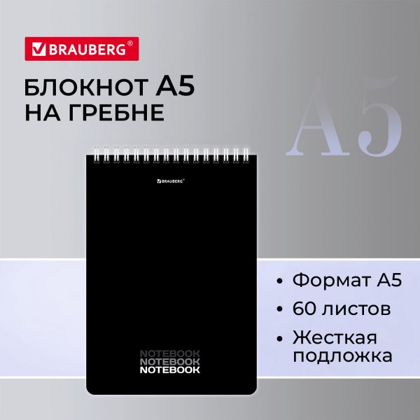Блокнот А5 (146х206 мм), 60 л., гребень, картон, жесткая подложка, клетка, BRAUBERG, "Black", 114365 — изображение 8