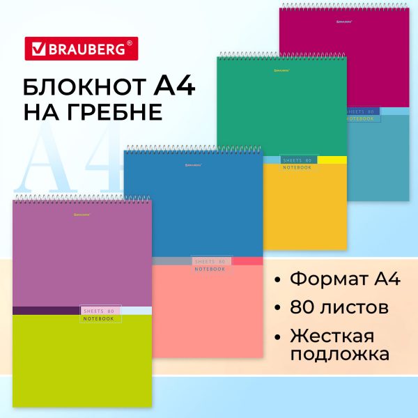 Блокнот БОЛЬШОЙ ФОРМАТ А4 198х297 мм, 80 л., гребень, жесткая подложка, клетка, BRAUBERG, "Color", 114356 — изображение 8