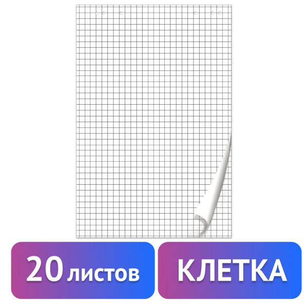 Блокнот для флипчарта ПЛОТНЫЙ 80 г/м2, BRAUBERG, 67,5х98 см, 20 листов, белый (КЛЕТКА), 128645 — изображение 4