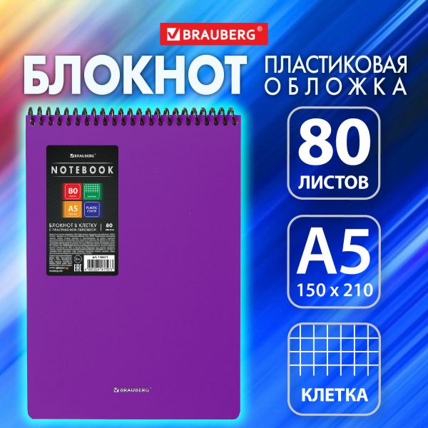 Блокнот А5 80 л., спираль пластиковая, обложка пластик, клетка, BRAUBERG "Metropolis", ФИОЛЕТОВЫЙ, 115571 — изображение 9