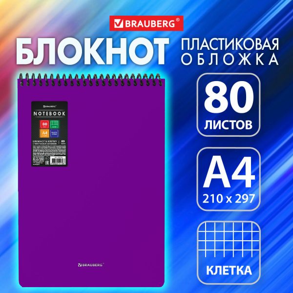 Блокнот БОЛЬШОГО ФОРМАТА А4, 80 л., обложка пластик, клетка, BRAUBERG "Metropolis", ФИОЛЕТОВЫЙ, 115576 — изображение 9