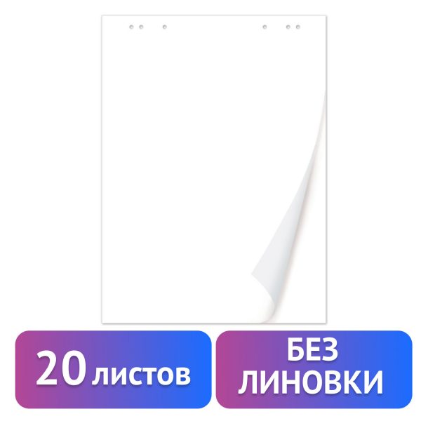 Блокнот для флипчарта ПЛОТНЫЙ 80 г/м2, BRAUBERG, 67,5х98 см, 20 листов, белый (ЧИСТЫЙ), 128646 — изображение 4
