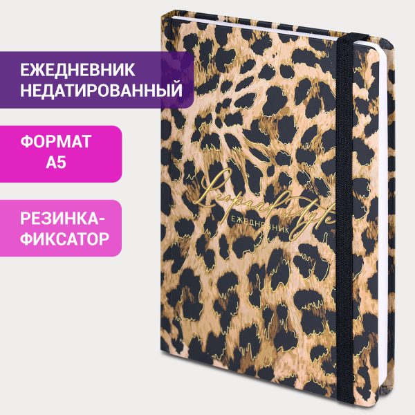 Ежедневник недатированный с резинкой А5 145х203 мм, BRAUBERG, твердый, фольга, 128 л., "Leopard", 116291 — изображение 11