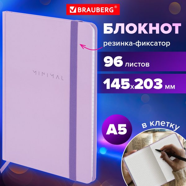 Блокнот с резинкой в клетку 96 л., А5 145х203 мм, твердая обложка, BRAUBERG, "Minimal", сиреневый, 116322 — изображение 8