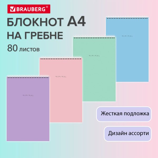 Блокнот БОЛЬШОЙ ФОРМАТ А4 198х297 мм, 80 л., гребень, подложка, клетка, BRAUBERG "Minimal Pastel", 116425 — изображение 8