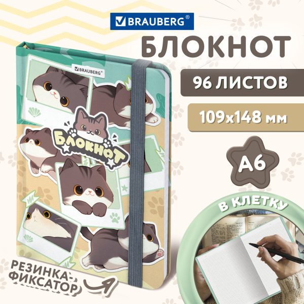 Блокнот с резинкой в клетку 96 л., МАЛЫЙ ФОРМАТ А6, 109х148 мм, BRAUBERG, кросс-серия "МИЛЫЕ КОТЫ", 116991 — изображение 6