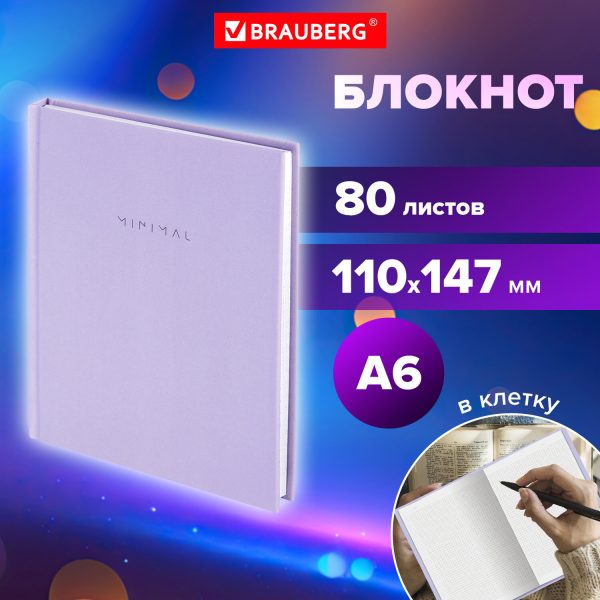 Блокнот МАЛЫЙ ФОРМАТ 110х147 мм, А6, 80 л., твердый, клетка, BRAUBERG "Minimal", сиреневый, 116448 — изображение 7