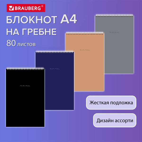 Блокнот БОЛЬШОЙ ФОРМАТ А4 198х297 мм, 80 л., гребень, подложка, клетка, BRAUBERG "Minimal Classic", 116424 — изображение 8