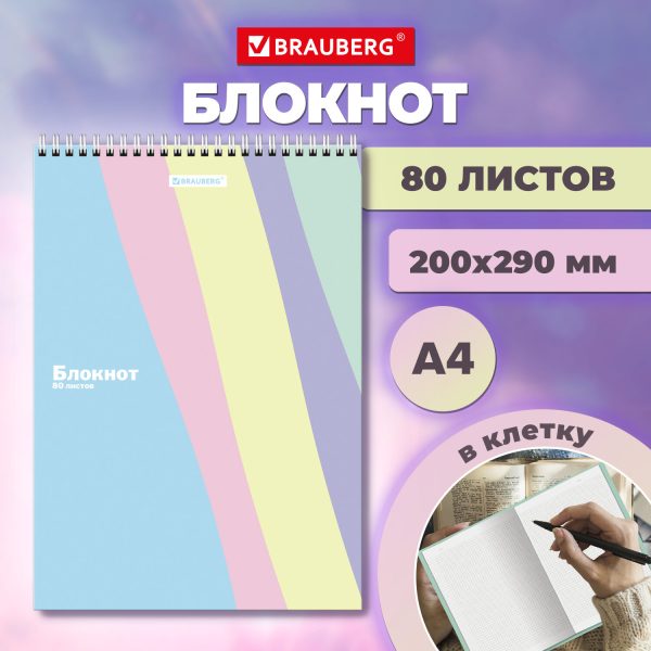 Блокнот БОЛЬШОЙ ФОРМАТ А4, 200х290 мм, 80 л., гребень, подложка, клетка, кросс-серия "PASTEL", BRAUBERG, 117032 — изображение 4