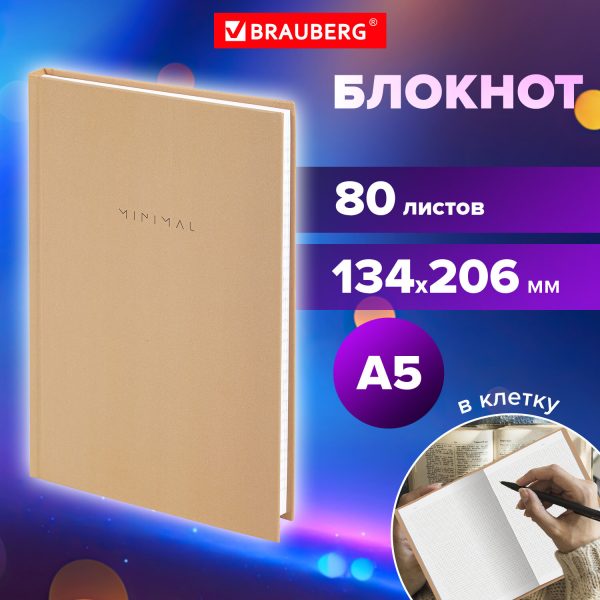 Блокнот А5 134х206 мм, 80 л., твёрдый, клетка, BRAUBERG "Minimal", бежевый, 116438 — изображение 7