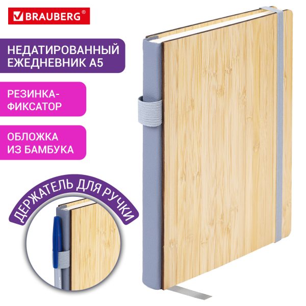 Ежедневник недатированный, А5, 145х213 мм, BRAUBERG "Bamboo", резинка-фиксатор, держатель для ручки, 160 л., бамбук, 117137 — изображение 14