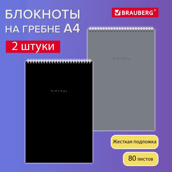 Блокнот ДЭК А4 198х297 мм, 80 л., КОМПЛЕКТ 2 шт., гребень, подложка, BRAUBERG "Minimal Classic", 116452 — изображение 6