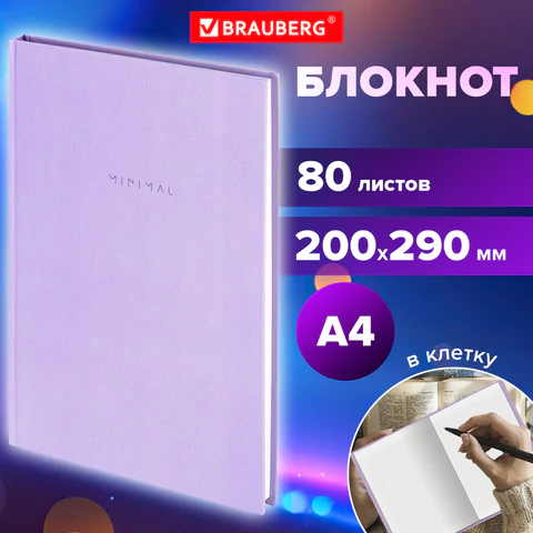 Блокнот БОЛЬШОЙ ФОРМАТ 200х290 мм, А4, 80 л., твердый, клетка, BRAUBERG "Minimal", сиреневый, 116434 Блокнот БОЛЬШОЙ ФОРМАТ 200х290 мм, А4, 80 л., твердый, клетка, BRAUBERG "Minimal", сиреневый, 116434 — изображение 7