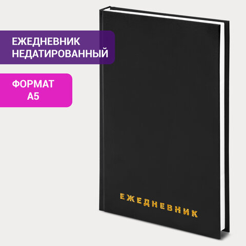 Ежедневник недатированный А5 145х215 мм BRAUBERG бумвинил, 160 л., черный, 126540 Ежедневник недатированный А5 145х215 мм BRAUBERG бумвинил, 160 л., черный, 126540 — изображение 12